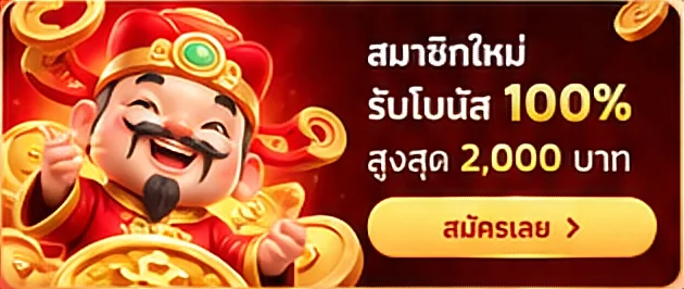 สมาชิกใหม่ รับโบนัส 100% สูงสุด 2,000 บาท สมัครเลย