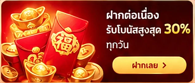 ฝากต่อเนื่อง รับโบนัสสูงสุด 30% ทุกวัน ฝากเลย