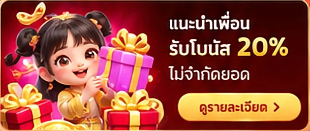 แนะนำเพื่อน รับโบนัส 20% ไม่จำกัดยอด ดูรายละเอียด